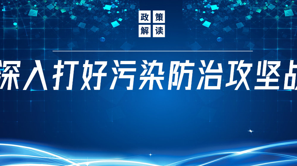 山东南宫NG娱乐环？萍加邢薰荆浩鹁⑾煊艺策，推动污水处置惩罚减污降碳协同增效